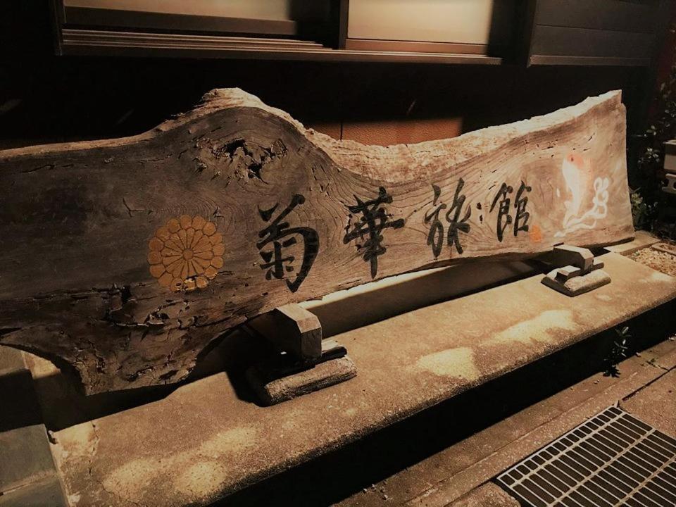 Kikka Ryokan Futtsu Экстерьер фото